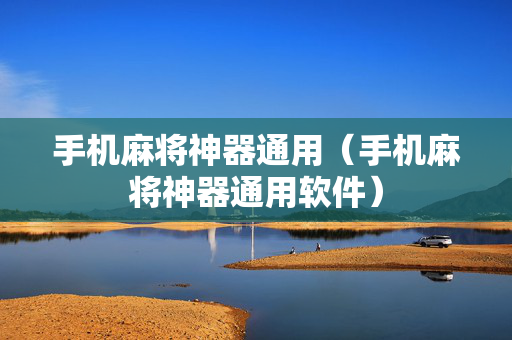 手机麻将神器通用（手机麻将神器通用软件）