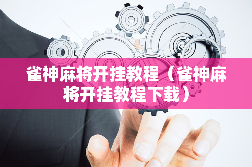 雀神麻将开挂教程（雀神麻将开挂教程下载）