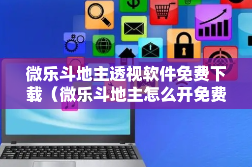 微乐斗地主透视软件免费下载（微乐斗地主怎么开免费的挂）