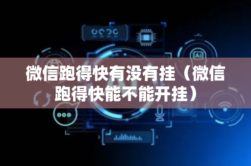 微信跑得快有没有挂（微信跑得快能不能开挂）