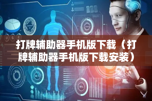 打牌辅助器手机版下载（打牌辅助器手机版下载安装）