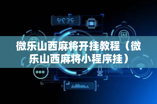 微乐山西麻将开挂教程（微乐山西麻将小程序挂）