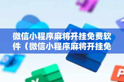 微信小程序麻将开挂免费软件（微信小程序麻将开挂免费软件下载）