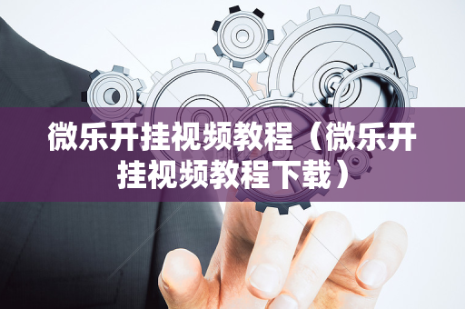 微乐开挂视频教程（微乐开挂视频教程下载）
