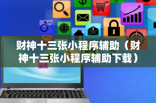 财神十三张小程序辅助（财神十三张小程序辅助下载）