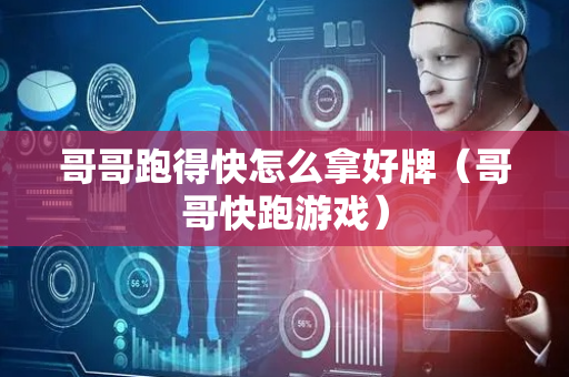 哥哥跑得快怎么拿好牌（哥哥快跑游戏）