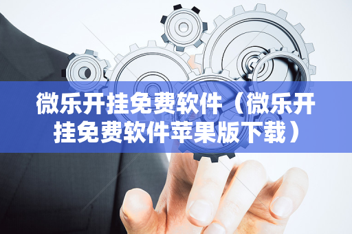 微乐开挂免费软件（微乐开挂免费软件苹果版下载）