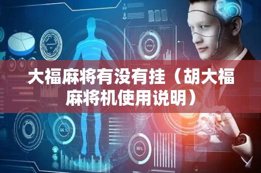 大福麻将有没有挂（胡大福麻将机使用说明）