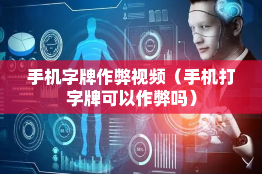 手机字牌作弊视频（手机打字牌可以作弊吗）