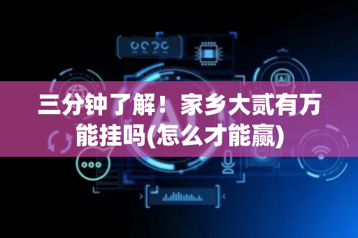 三分钟了解！家乡大贰有万能挂吗(怎么才能赢)