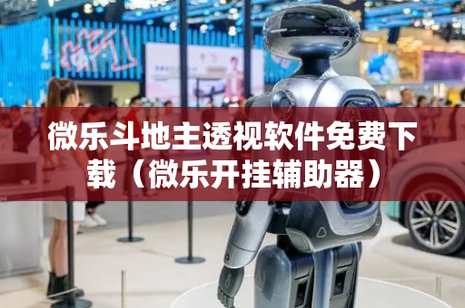 微乐斗地主透视软件免费下载（微乐开挂辅助器）