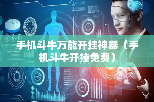 手机斗牛万能开挂神器（手机斗牛开挂免费）