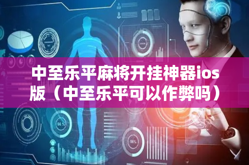 中至乐平麻将开挂神器ios版（中至乐平可以作弊吗）