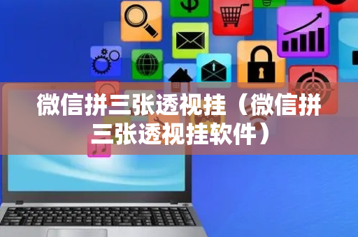 微信拼三张透视挂（微信拼三张透视挂软件）