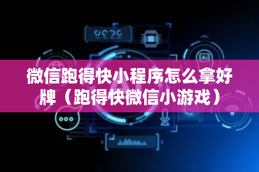 微信跑得快小程序怎么拿好牌（跑得快微信小游戏）