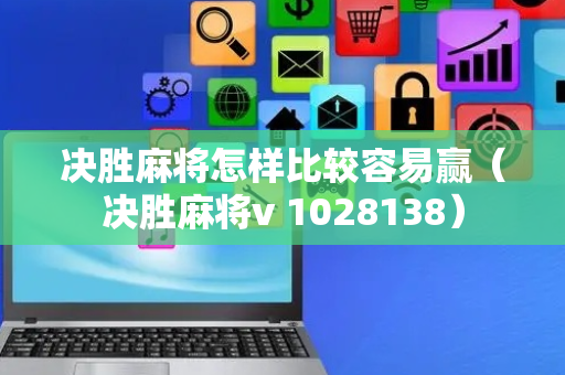 决胜麻将怎样比较容易赢（决胜麻将v 1028138）