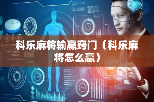 科乐麻将输赢窍门（科乐麻将怎么赢）