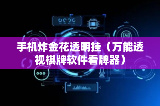 手机炸金花透明挂（万能透视棋牌软件看牌器）
