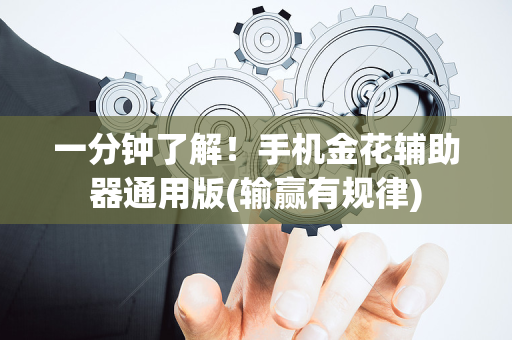 一分钟了解！手机金花辅助器通用版(输赢有规律)