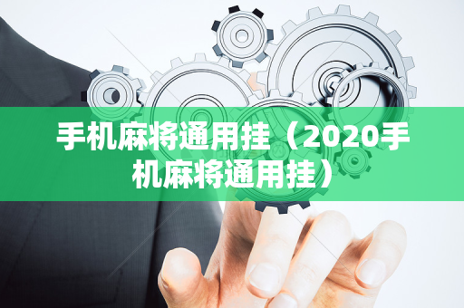 手机麻将通用挂（2020手机麻将通用挂）