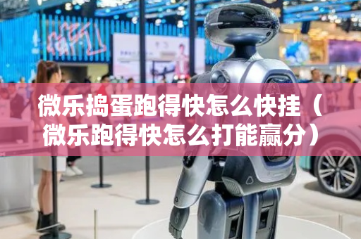 微乐捣蛋跑得快怎么快挂（微乐跑得快怎么打能赢分）