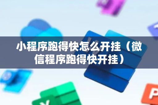 小程序跑得快怎么开挂（微信程序跑得快开挂）