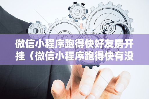微信小程序跑得快好友房开挂（微信小程序跑得快有没有挂）