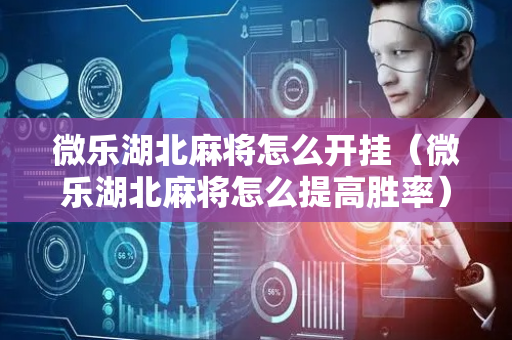 微乐湖北麻将怎么开挂（微乐湖北麻将怎么提高胜率）