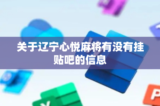 关于辽宁心悦麻将有没有挂贴吧的信息