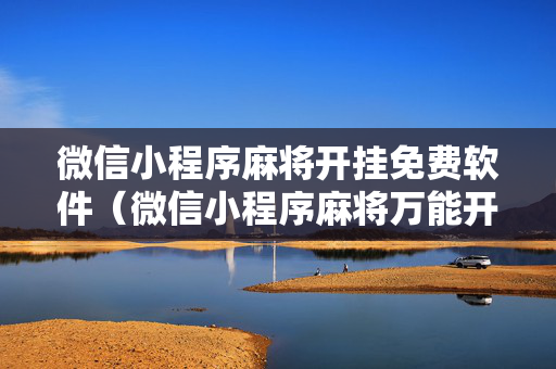 微信小程序麻将开挂免费软件（微信小程序麻将万能开挂下载）