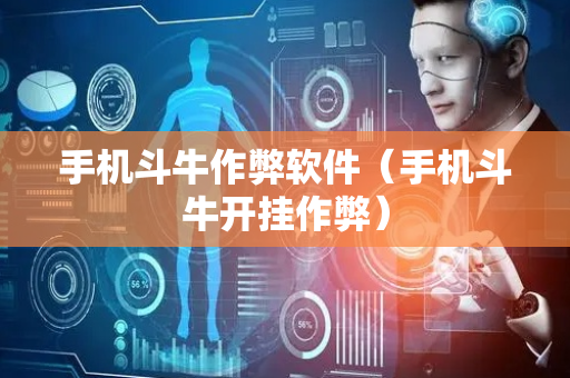 手机斗牛作弊软件（手机斗牛开挂作弊）