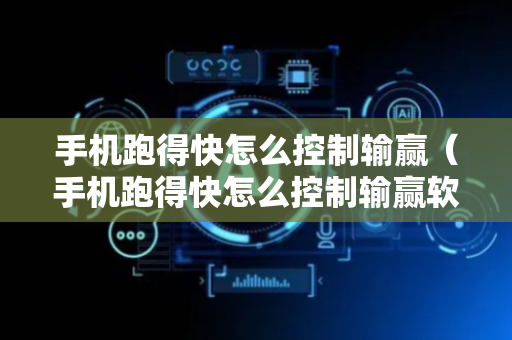 手机跑得快怎么控制输赢（手机跑得快怎么控制输赢软件）