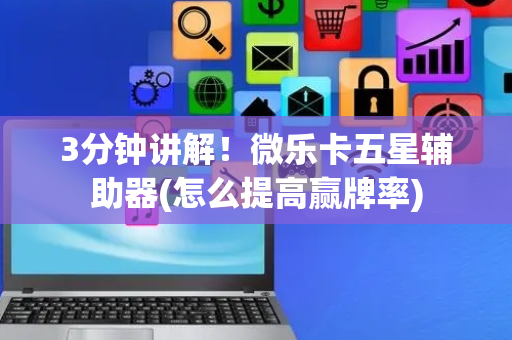 3分钟讲解！微乐卡五星辅助器(怎么提高赢牌率)