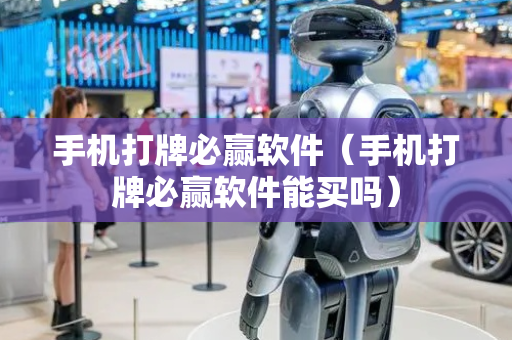 手机打牌必赢软件（手机打牌必赢软件能买吗）