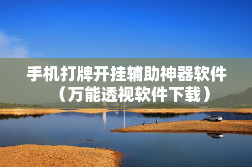 手机打牌开挂辅助神器软件（万能透视软件下载）