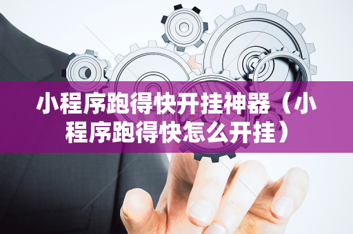 小程序跑得快开挂神器（小程序跑得快怎么开挂）