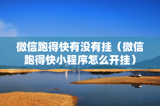 微信跑得快有没有挂（微信跑得快小程序怎么开挂）