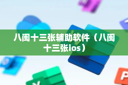 八闽十三张辅助软件（八闽十三张ios）