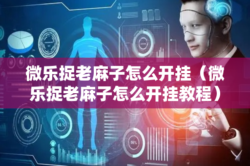 微乐捉老麻子怎么开挂（微乐捉老麻子怎么开挂教程）