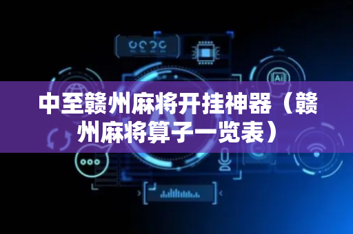 中至赣州麻将开挂神器（赣州麻将算子一览表）