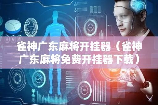 雀神广东麻将开挂器（雀神广东麻将免费开挂器下载）