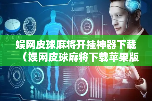 娱网皮球麻将开挂神器下载（娱网皮球麻将下载苹果版）