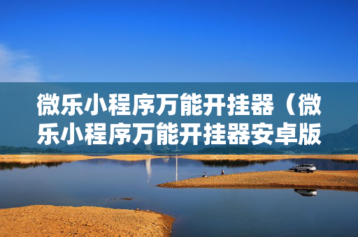 微乐小程序万能开挂器（微乐小程序万能开挂器安卓版）