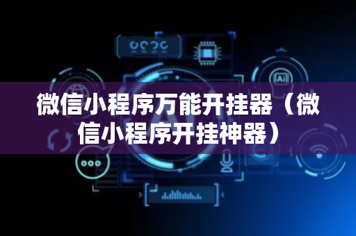 微信小程序万能开挂器（微信小程序开挂神器）