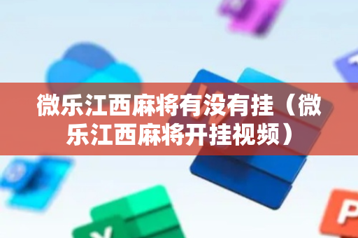 微乐江西麻将有没有挂（微乐江西麻将开挂视频）