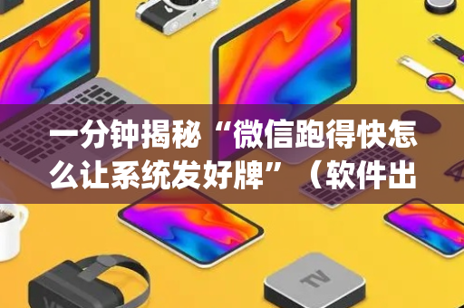 一分钟揭秘“微信跑得快怎么让系统发好牌”（软件出售)