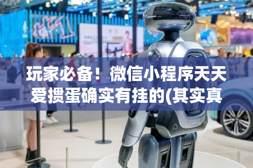 玩家必备！微信小程序天天爱掼蛋确实有挂的(其实真的有挂)