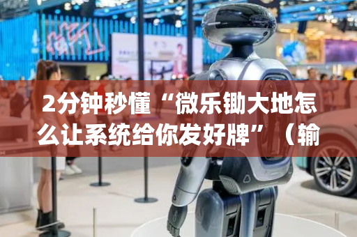 2分钟秒懂“微乐锄大地怎么让系统给你发好牌”（输赢有什么规律)