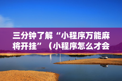 三分钟了解“小程序万能麻将开挂”（小程序怎么才会赢)