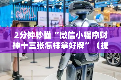 2分钟秒懂“微信小程序财神十三张怎样拿好牌”（提高胜率技巧)